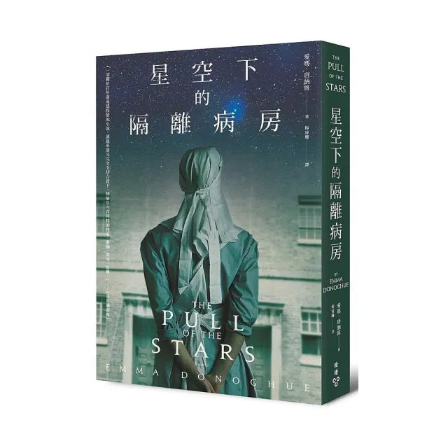 星空下的隔離病房