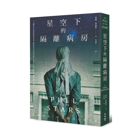 星空下的隔離病房