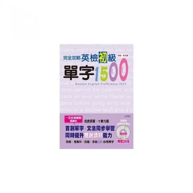 完全攻略英檢初級單字1500（25K+1MP3）
