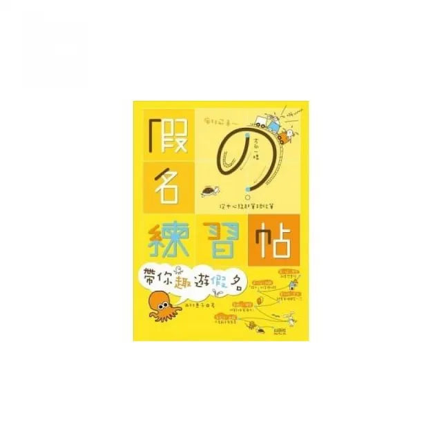 假名練習帖：帶你趣遊假名 （16K+1動畫光碟）