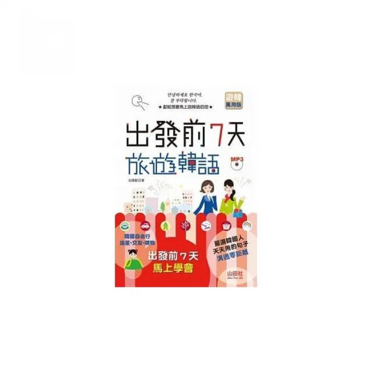 出發前7天：旅遊韓語（25K+MP3）
