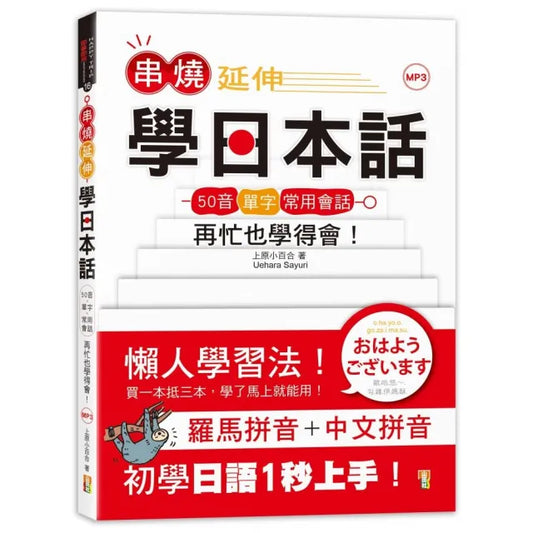 串燒延伸學日本話：「50音＋單字＋常用會話」再忙也學得會！（25K+MP3）