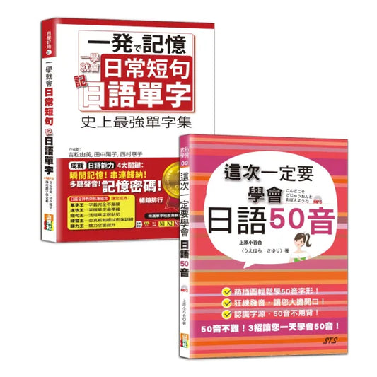 日語單字及50音入門暢銷套書：一學就會日常短句記日語單字：從單字到短句 日本人天天都這樣說