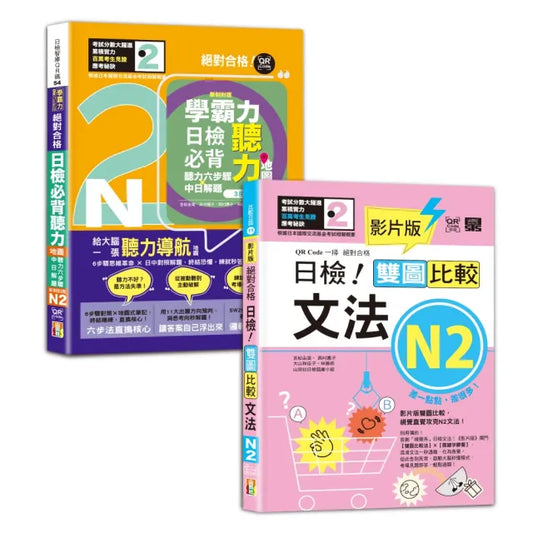 日檢文法及聽力N2秒殺爆款套書（25K＋QR 碼線上音檔）