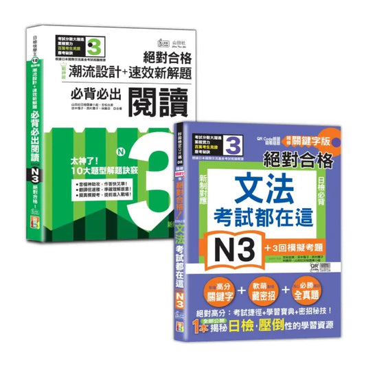 日檢☆讀及文法N3秒殺爆款套書：戰神級「潮流設計十速效新解題」：新制日檢必背必出N3閱讀 絕對