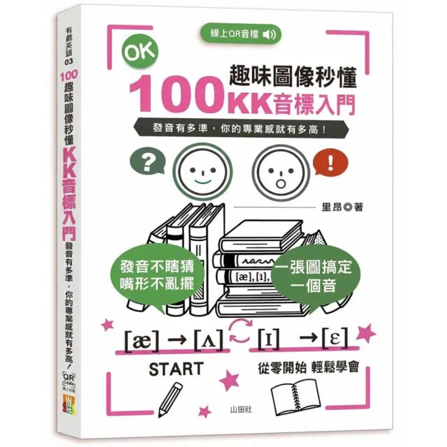 100趣味圖像秒懂---KK音標入門（25K十QR Code線上音檔）