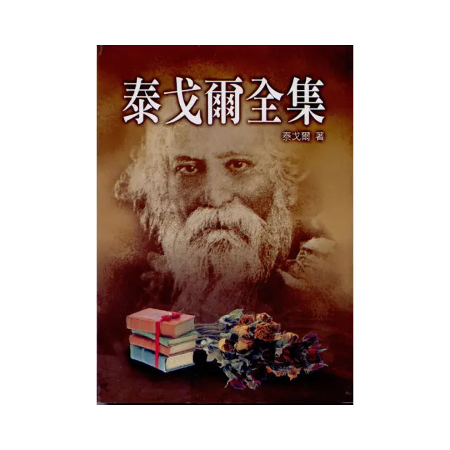 泰戈爾全集