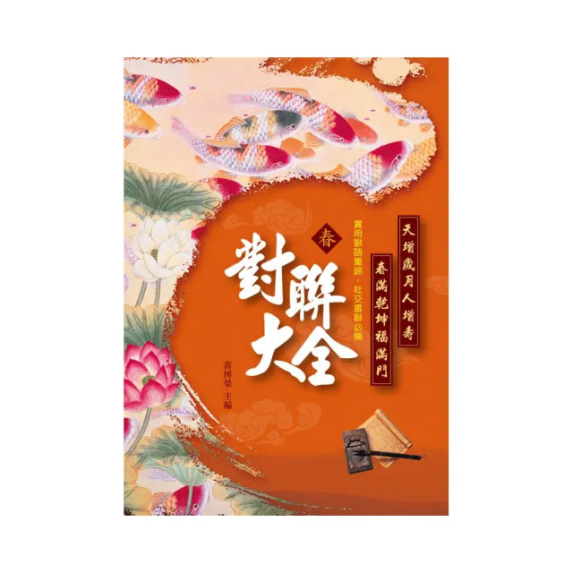 新編實用對聯大全