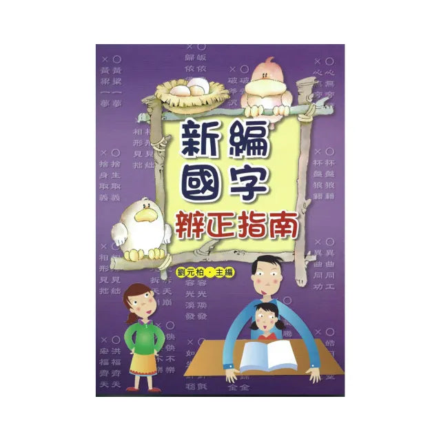 新編國字辨正指南