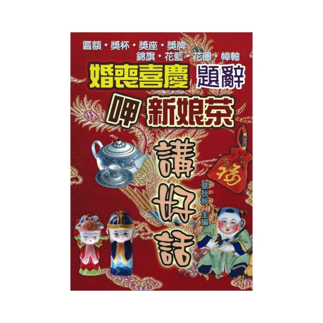 婚喪喜慶題詞•呷新娘茶