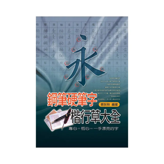 鋼筆硬筆字楷行草大全