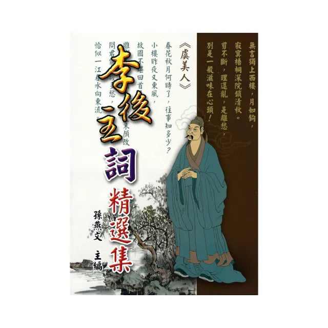 李後主詞精選集