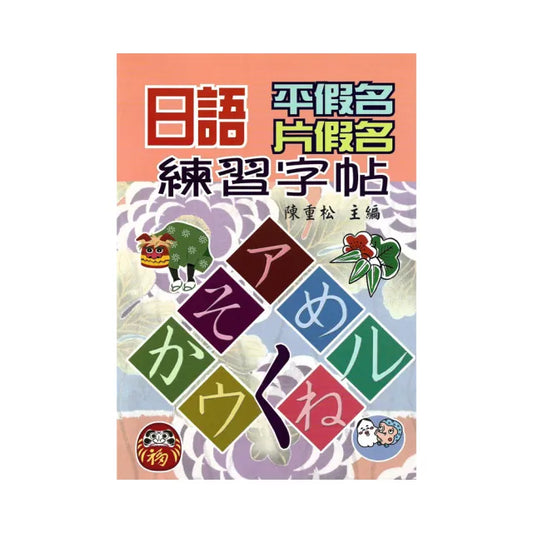 日語平假名片假名練習字帖