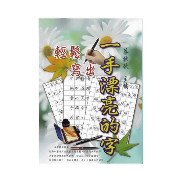 輕鬆寫出一手漂亮的字