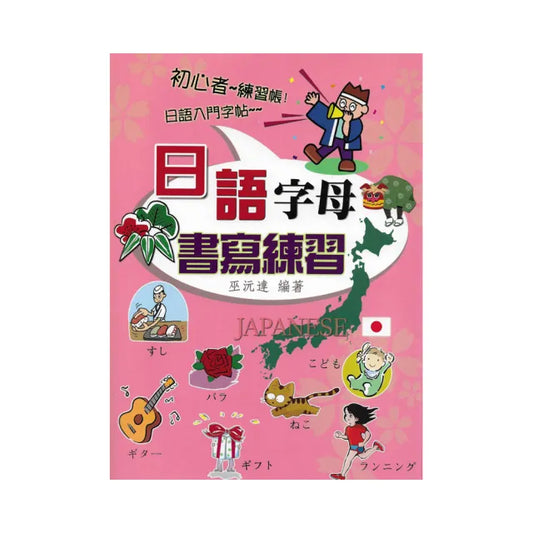 日語字母書寫練習