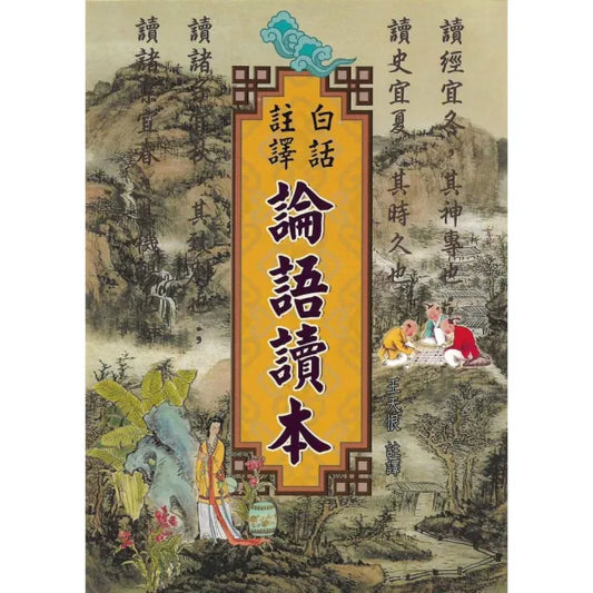 白話註譯論語讀本