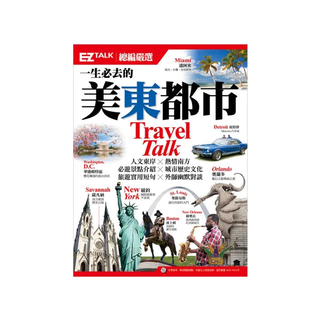 一生必去的美東都市：EZ TALK 總編嚴選特刊 （1書1MP3）