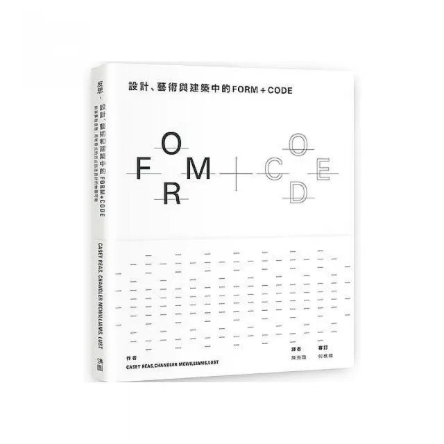 設計、藝術和建築中的FORM+CODE －如演算般優雅，用寫程式的方式創造設計的無限可能