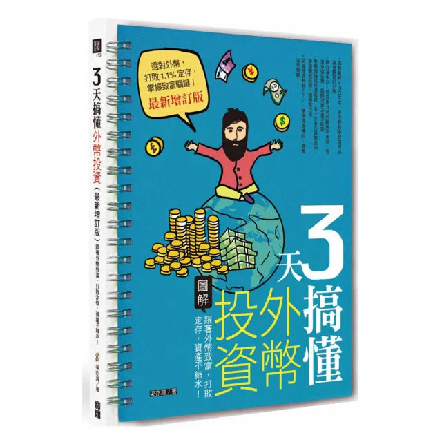 3天搞懂外幣投資（最新增訂版）：跟著外幣致富，打敗定存，資產不縮水！
