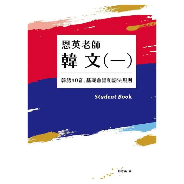 恩英老師韓文（一）：韓語40音、基礎會話和語法規則