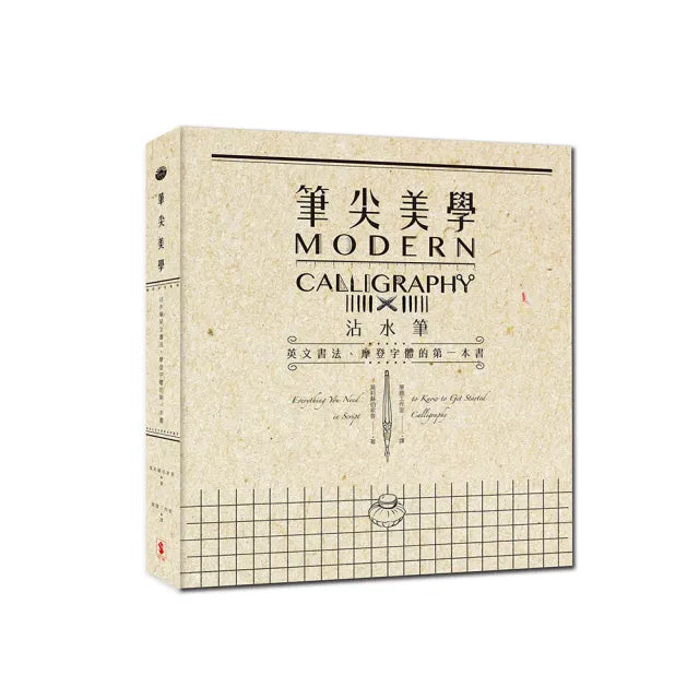 筆尖美學：沾水筆英文書法、摩登字體的第一本書