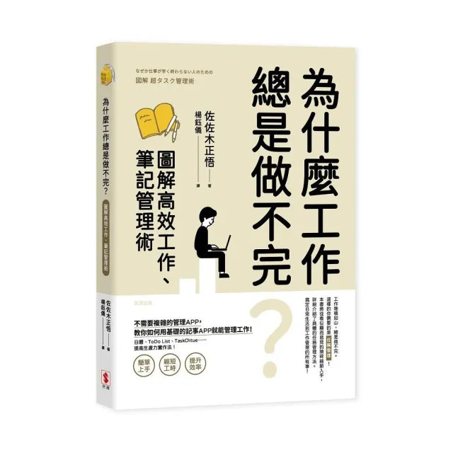 為什麼工作總是做不完？圖解高效工作、筆記管理術