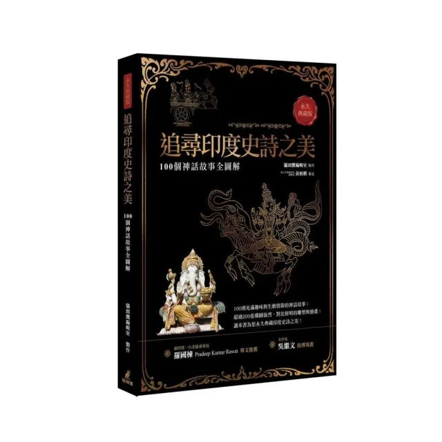 追尋印度史詩之美：100個神話故事全圖解（永久典藏版）