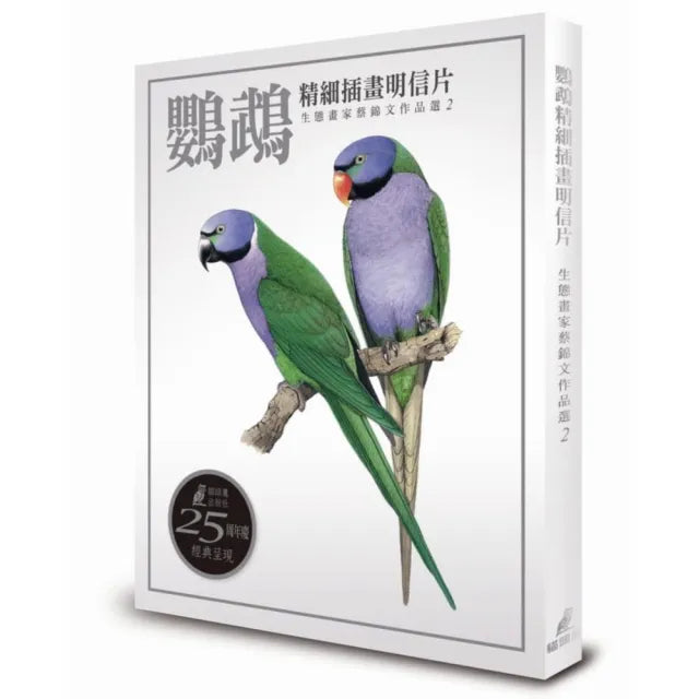 鸚鵡精細插畫明信片：生態畫家蔡錦文作品選2