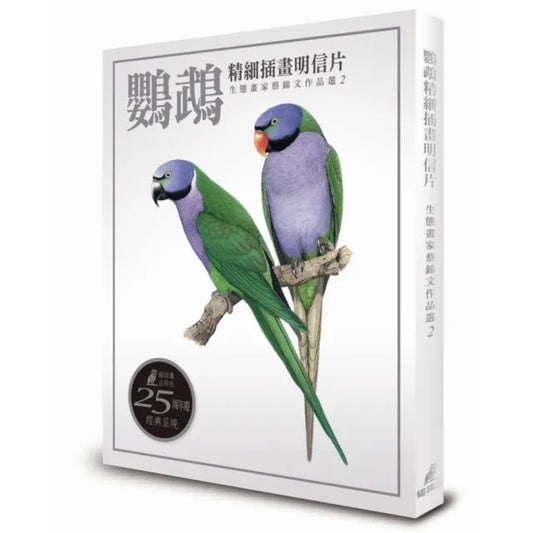 鸚鵡精細插畫明信片：生態畫家蔡錦文作品選2