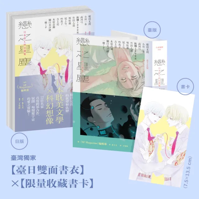 【貓頭鷹】戀之星塵：日本BL科幻選集（特邀每日青菜打造臺日雙面書衣，限量附贈中村明日美子繪製收藏書卡）