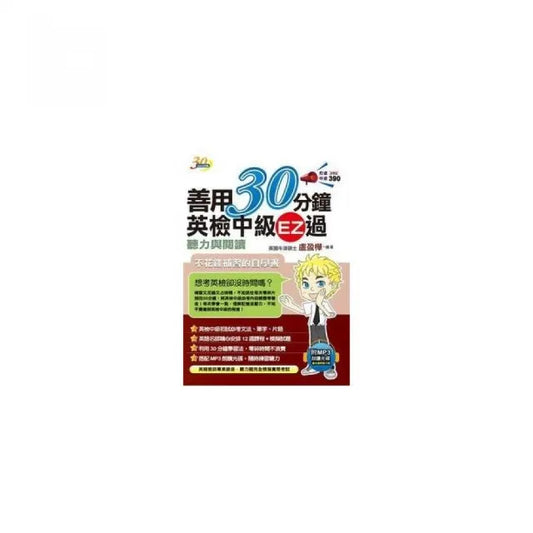善用30分鐘英檢中級EZ過聽力與閱讀（附 MP3朗讀光碟）（二版）