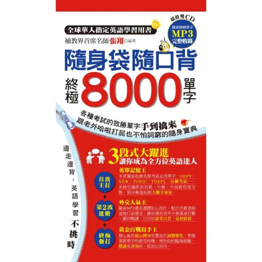 隨身袋隨口背~終極8000單字（附2MP3）