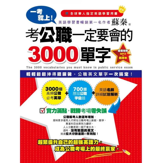 一考就上!考公職一定要會的3000單字（附1MP3＋題本）