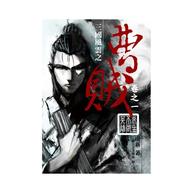 曹賊01