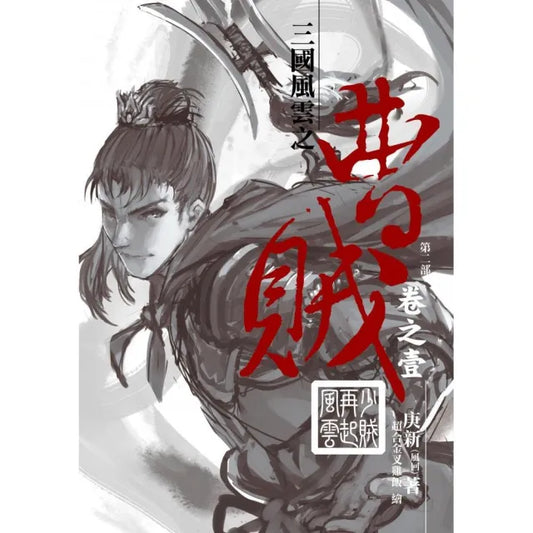 曹賊（第二部）01