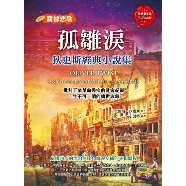 孤雛淚：狄更斯經典小說集