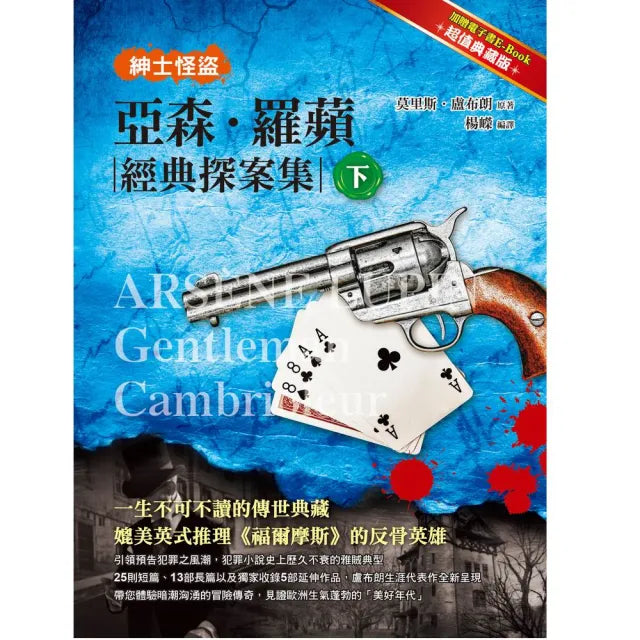紳士怪盜：亞森•羅蘋經典探案集（下）