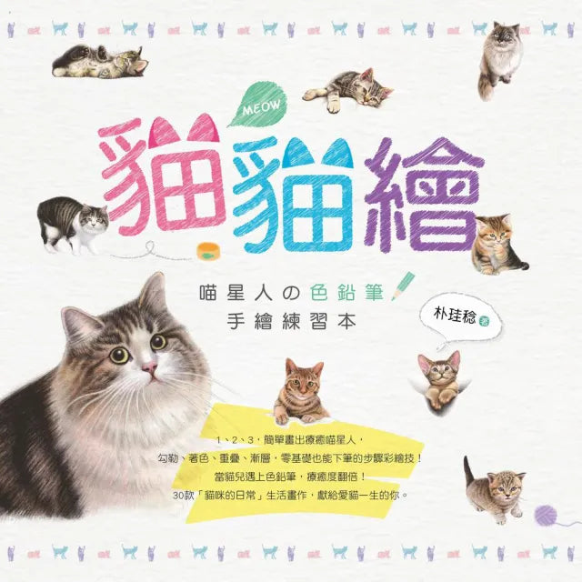 貓貓繪：喵星人色鉛筆手繪練習本