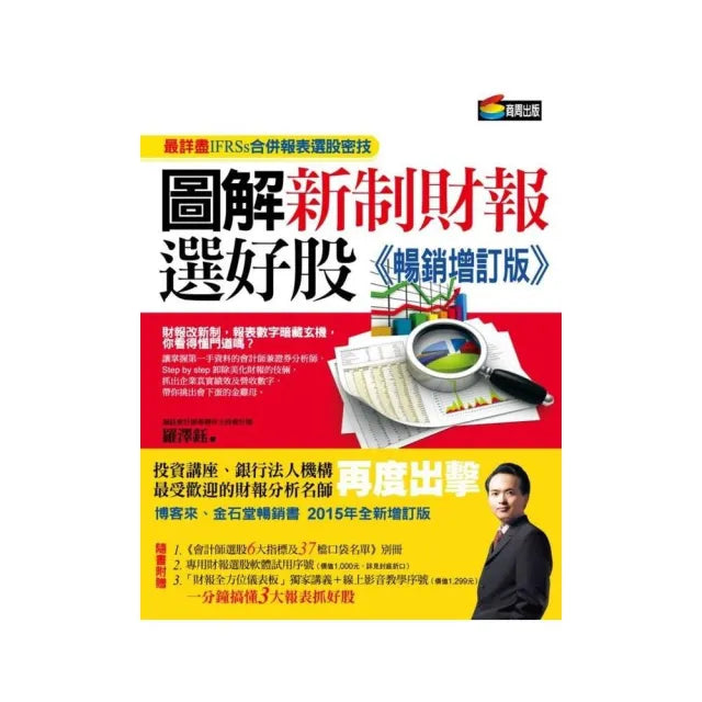 圖解新制財報選好股《暢銷增訂版》