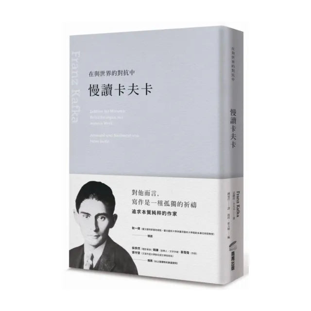 在與世界的對抗中：慢讀卡夫卡