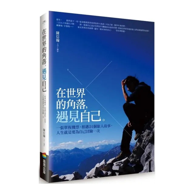 在世界的角落遇見自己：一張單程機票，相遇24個旅人故事，人生就是要為自己冒險一次