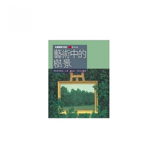 藝術中的樹景