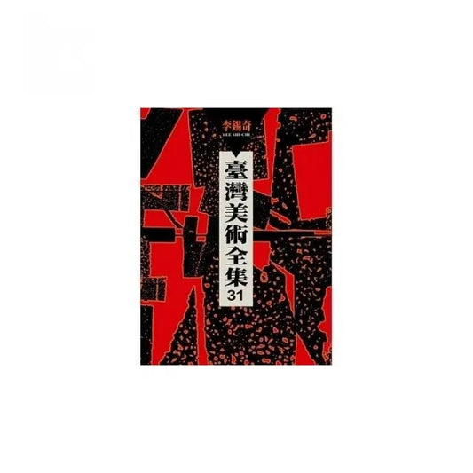 臺灣美術全集第31卷：李錫奇