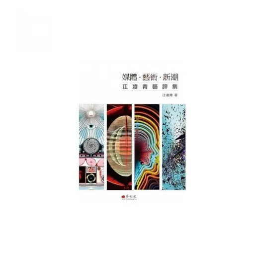 媒體.藝術.新潮：江凌青藝評集