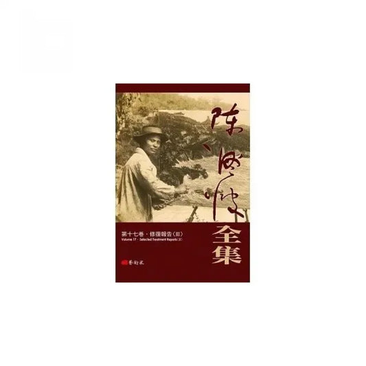 陳澄波全集第十七卷.修復報告（III）