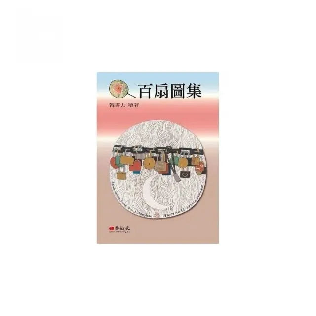 百扇圖集