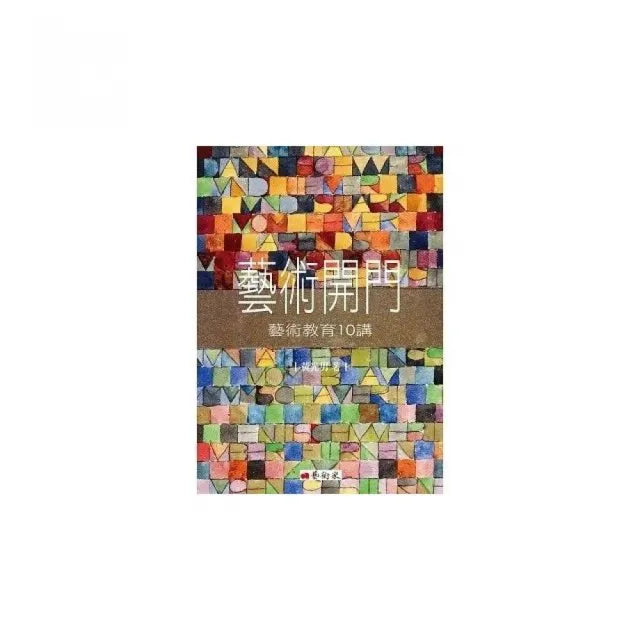 藝術開門：藝術教育10講