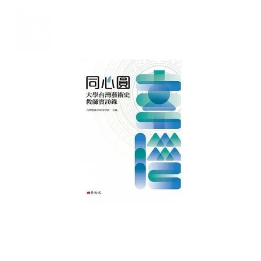 同心圓：大學台灣藝術史教師實訪錄