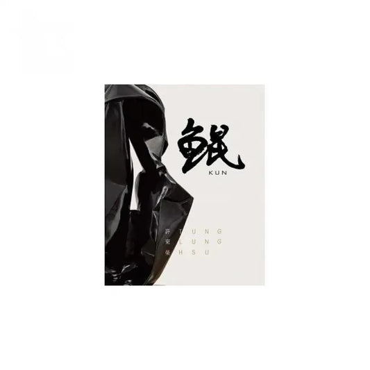 鯤：許東榮