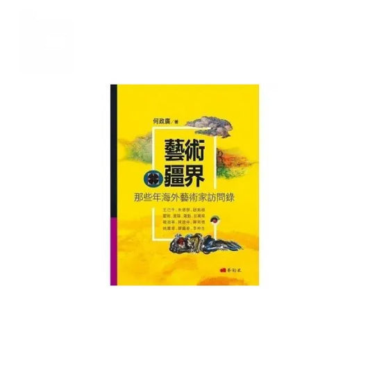 藝術疆界：那些年海外藝術家訪問錄